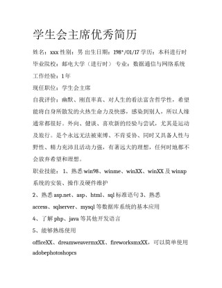 学生会主席优秀简历