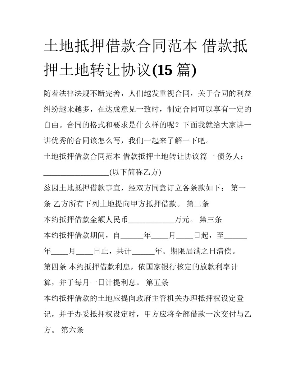 土地抵押借款合同范本 借款抵押土地转让协议(15篇)_第1页