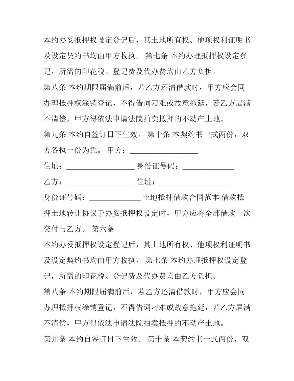 土地抵押借款合同范本 借款抵押土地转让协议(15篇)_第2页