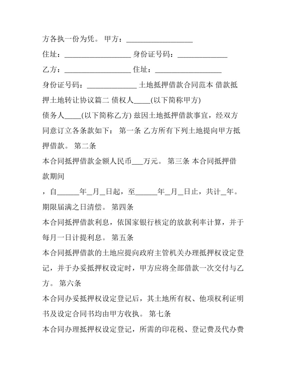 土地抵押借款合同范本 借款抵押土地转让协议(15篇)_第3页