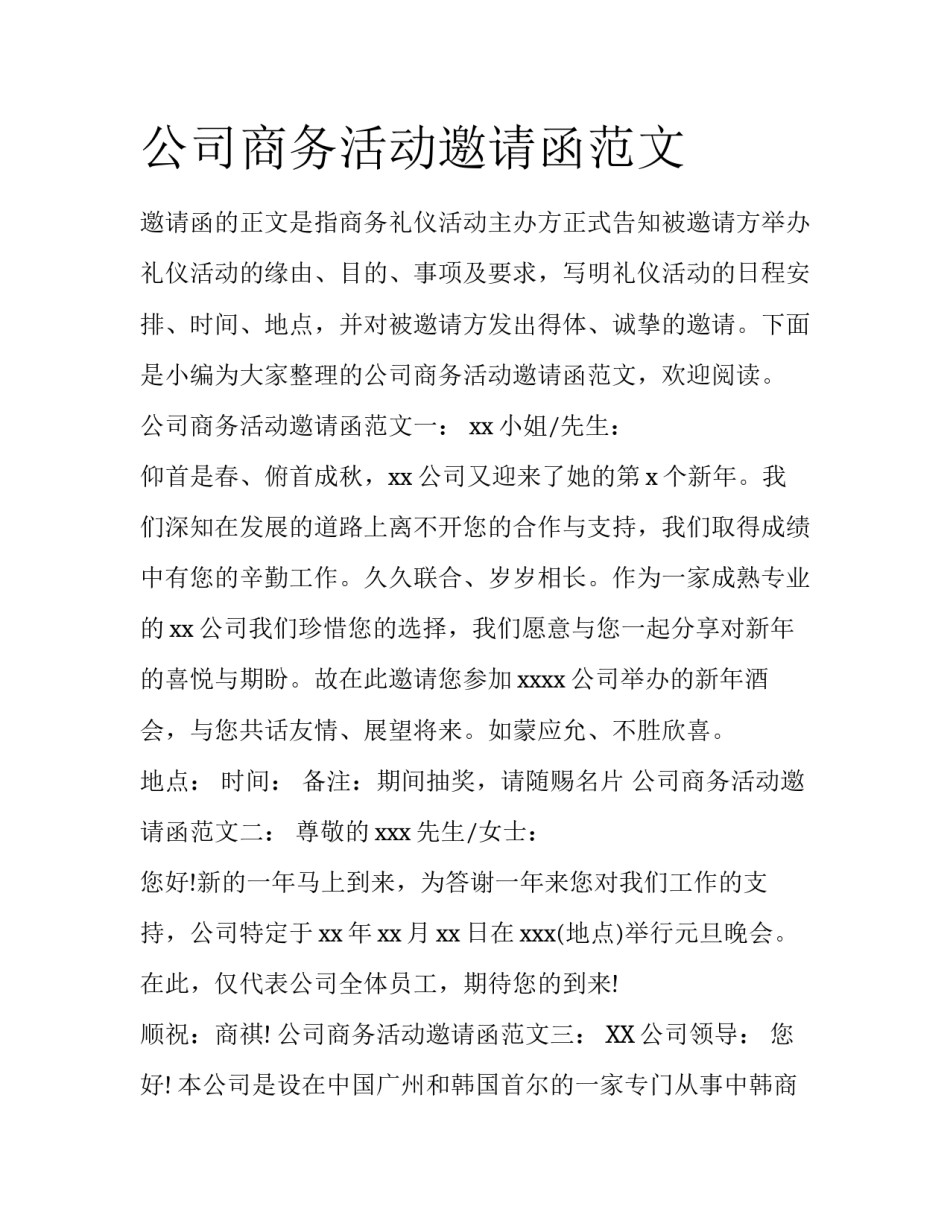 公司商务活动邀请函范文_第1页