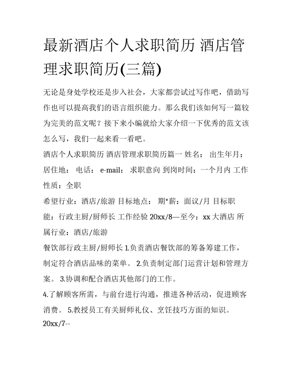 最新酒店个人求职简历 酒店管理求职简历(三篇)_第1页