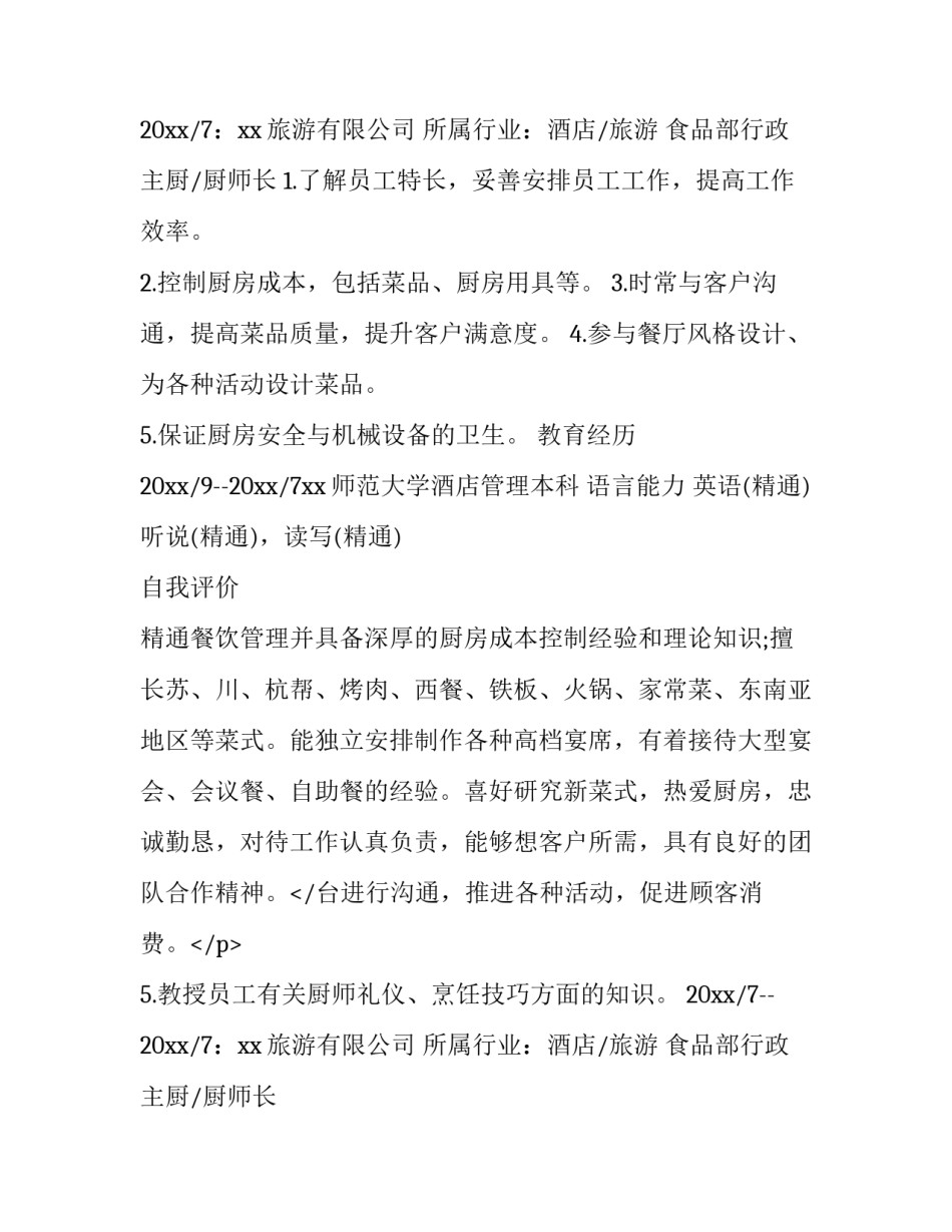 最新酒店个人求职简历 酒店管理求职简历(三篇)_第2页