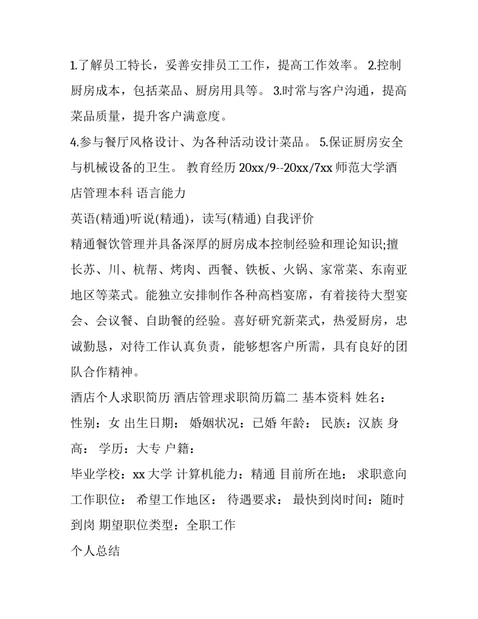 最新酒店个人求职简历 酒店管理求职简历(三篇)_第3页