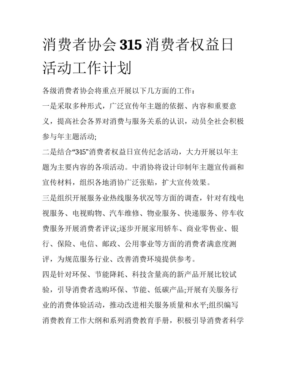 消费者协会315消费者权益日活动工作计划_第1页