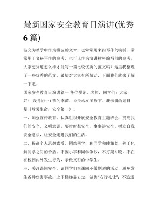 最新国家安全教育日演讲(优秀6篇)