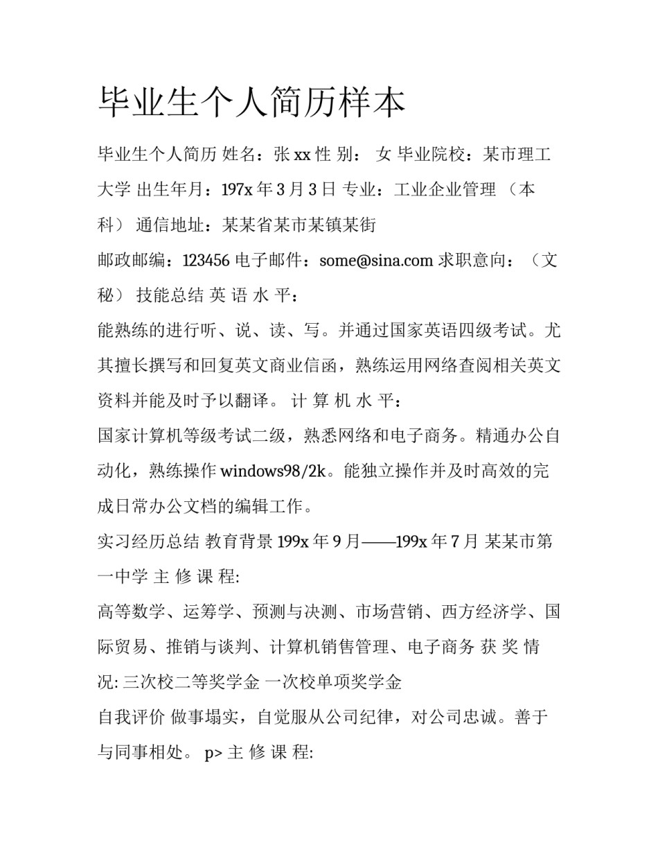 毕业生个人简历样本_第1页