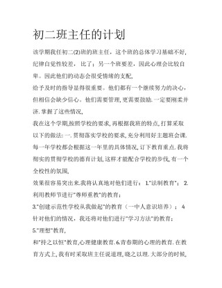 初二班主任的计划