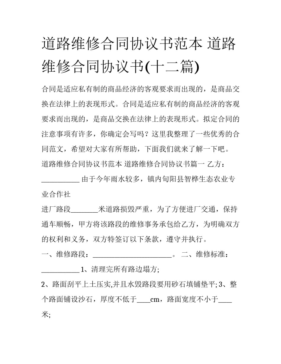 道路维修合同协议书范本 道路维修合同协议书(十二篇)_第1页
