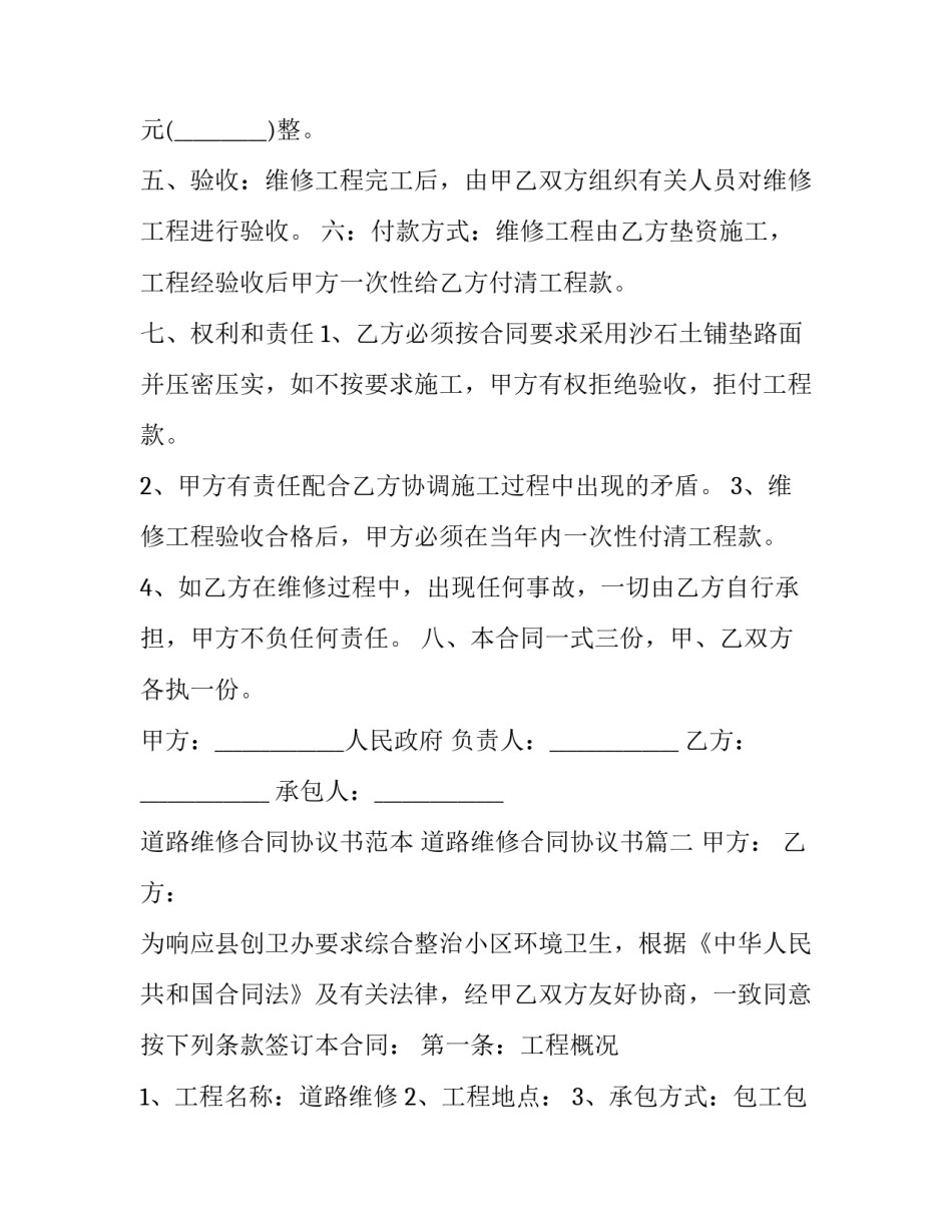 道路维修合同协议书范本 道路维修合同协议书(十二篇)_第2页