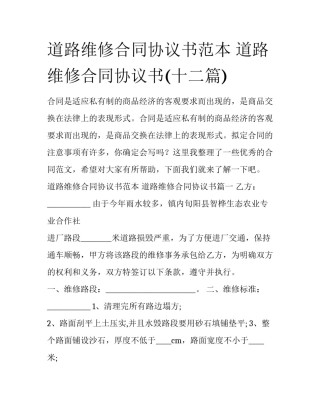 道路维修合同协议书范本 道路维修合同协议书(十二篇)