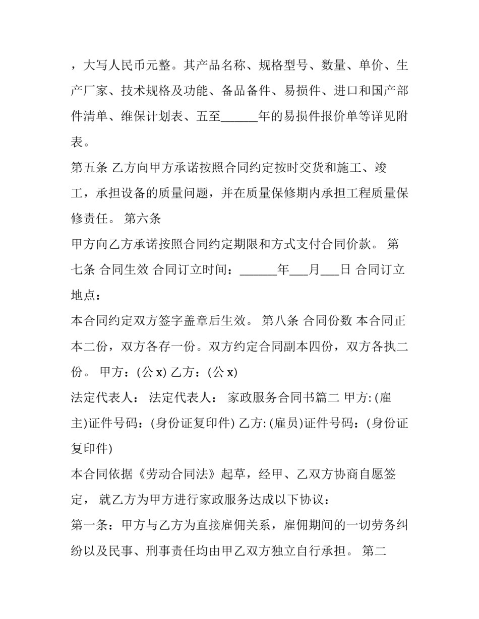 2023年家政服务合同书(六篇)_第1页