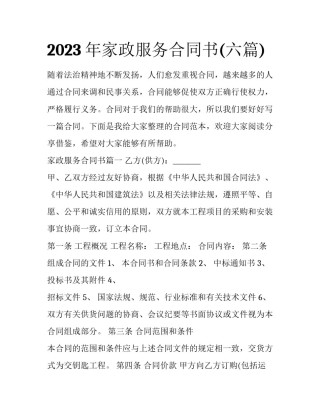 2023年家政服务合同书(六篇)