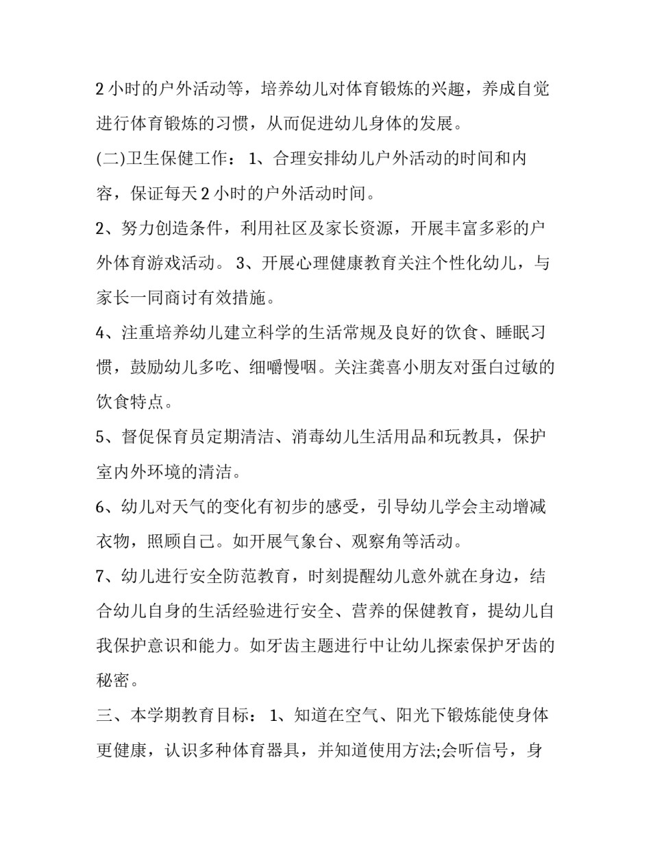2023年幼儿园健康教育工作计划中班网(优秀5篇)_第2页