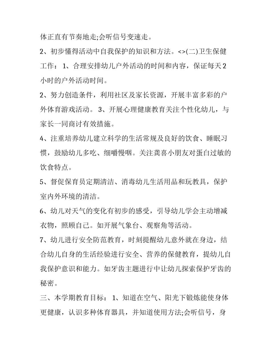 2023年幼儿园健康教育工作计划中班网(优秀5篇)_第3页