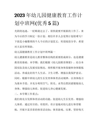 2023年幼儿园健康教育工作计划中班网(优秀5篇)