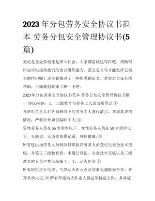 2023年分包劳务安全协议书范本 劳务分包安全管理协议书(5篇)