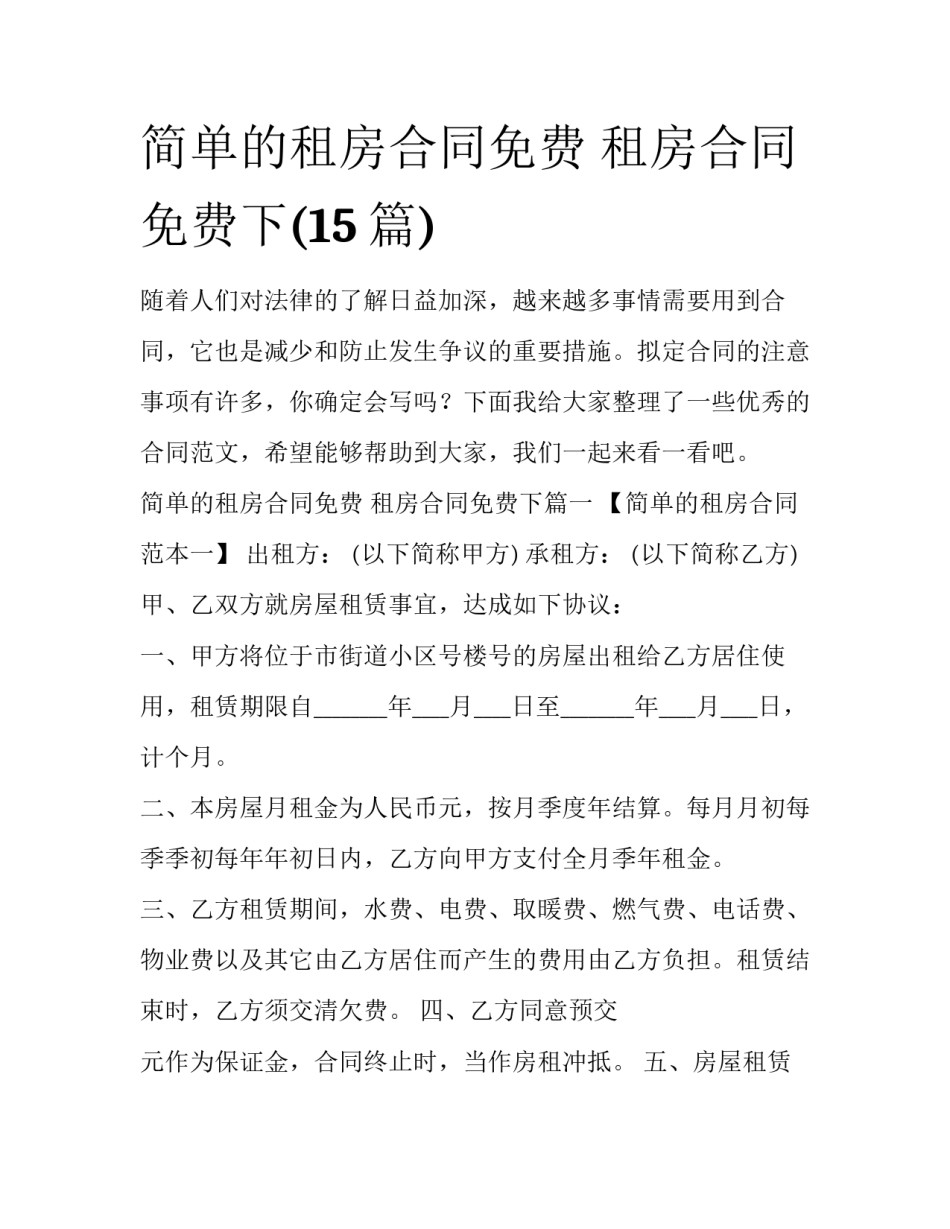简单的租房合同免费 租房合同免费下(15篇)_第1页