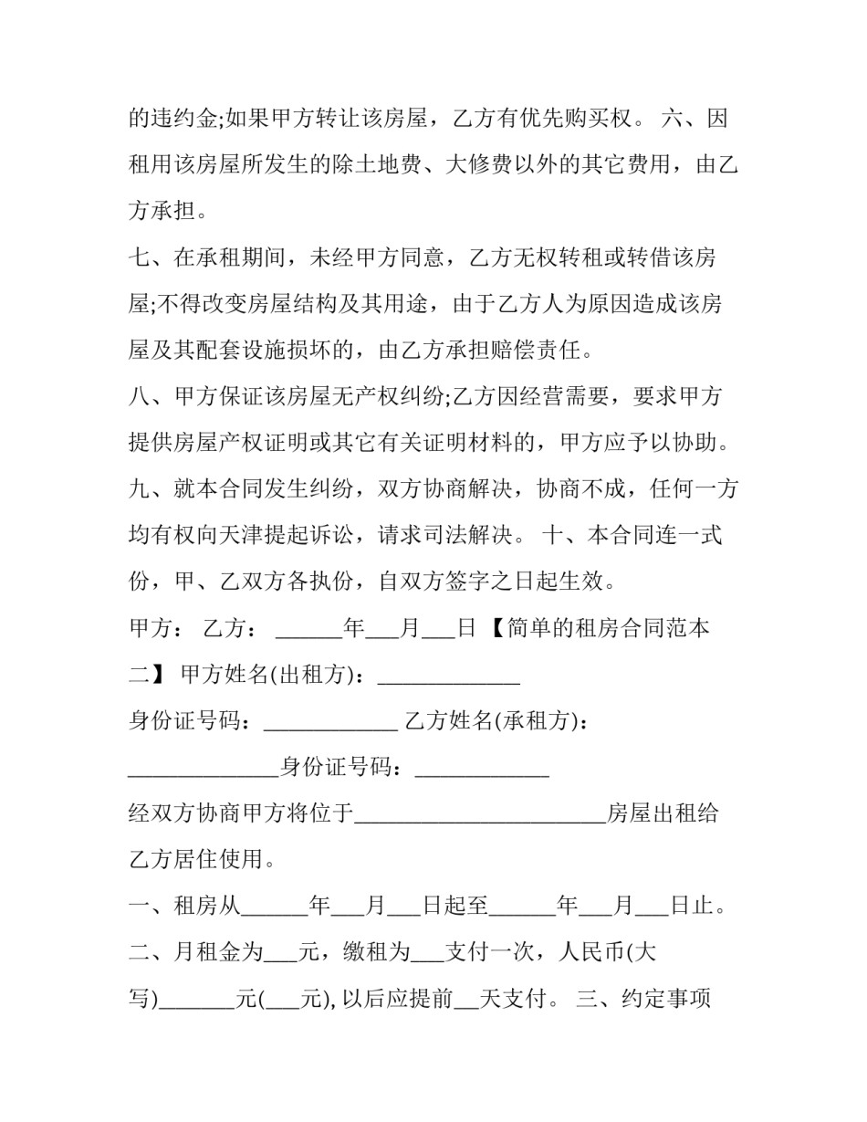 简单的租房合同免费 租房合同免费下(15篇)_第2页