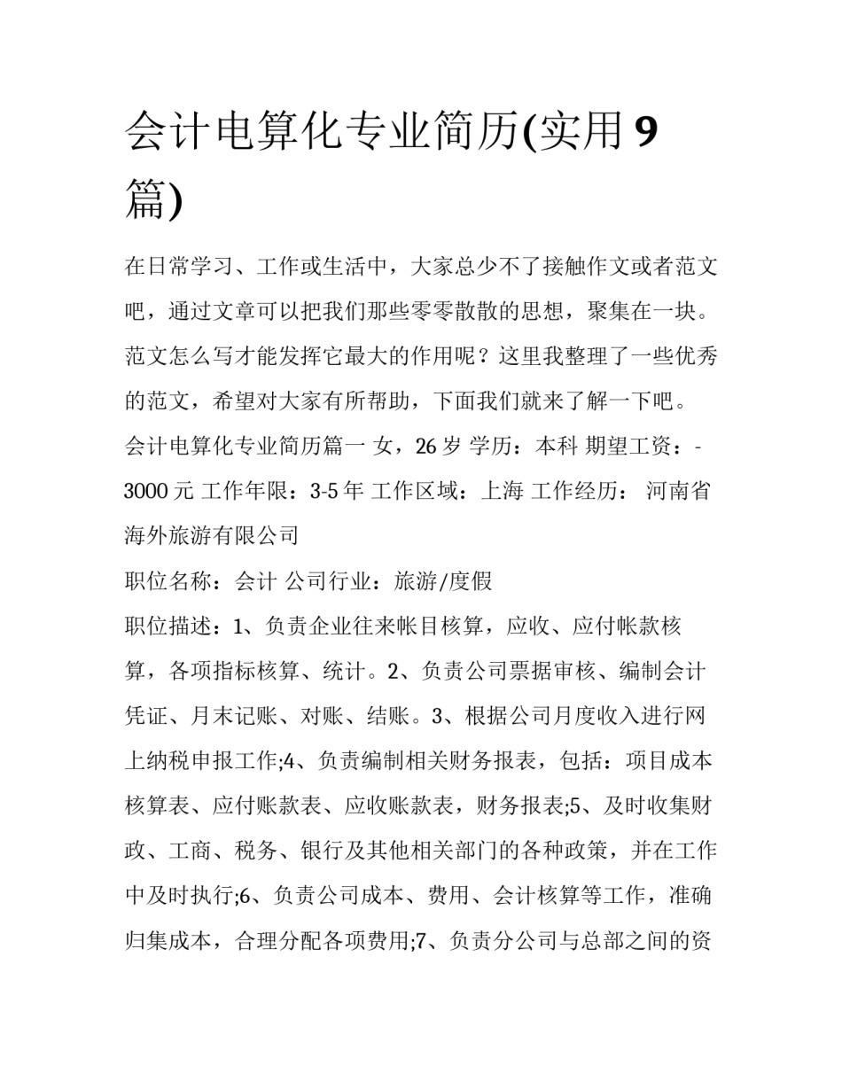 会计电算化专业简历(实用9篇)_第1页