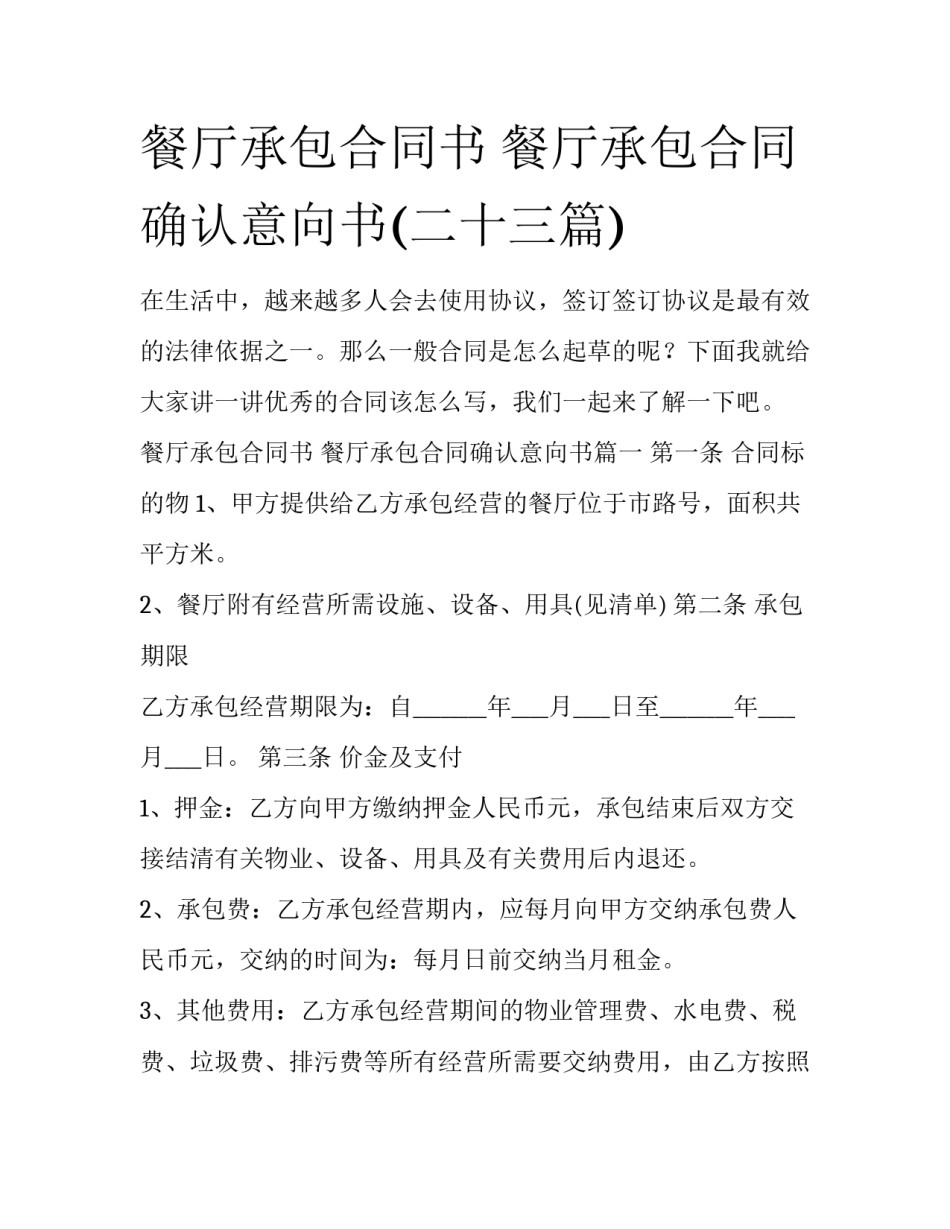 餐厅承包合同书 餐厅承包合同确认意向书(二十三篇)_第1页
