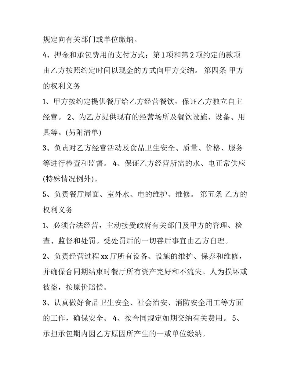 餐厅承包合同书 餐厅承包合同确认意向书(二十三篇)_第2页