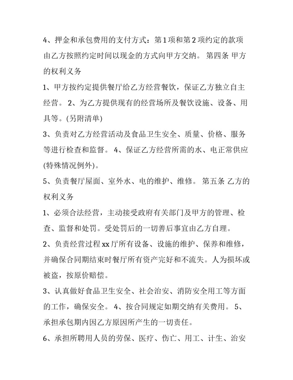餐厅承包合同书 餐厅承包合同确认意向书(二十三篇)_第3页