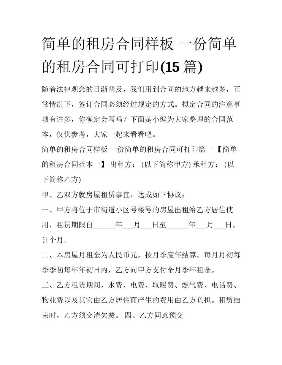 简单的租房合同样板 一份简单的租房合同可打印(15篇)_第1页