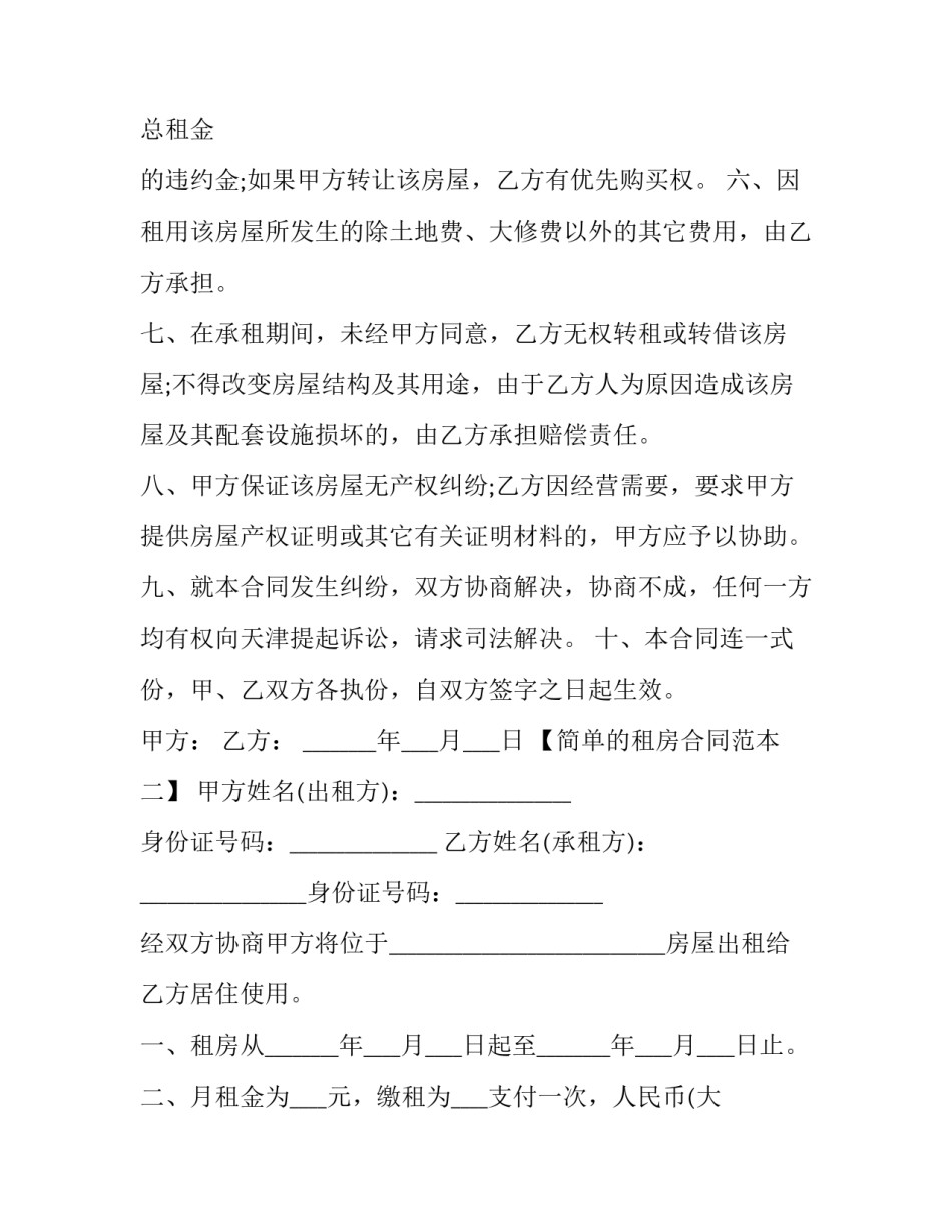 简单的租房合同样板 一份简单的租房合同可打印(15篇)_第2页