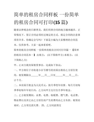 简单的租房合同样板 一份简单的租房合同可打印(15篇)