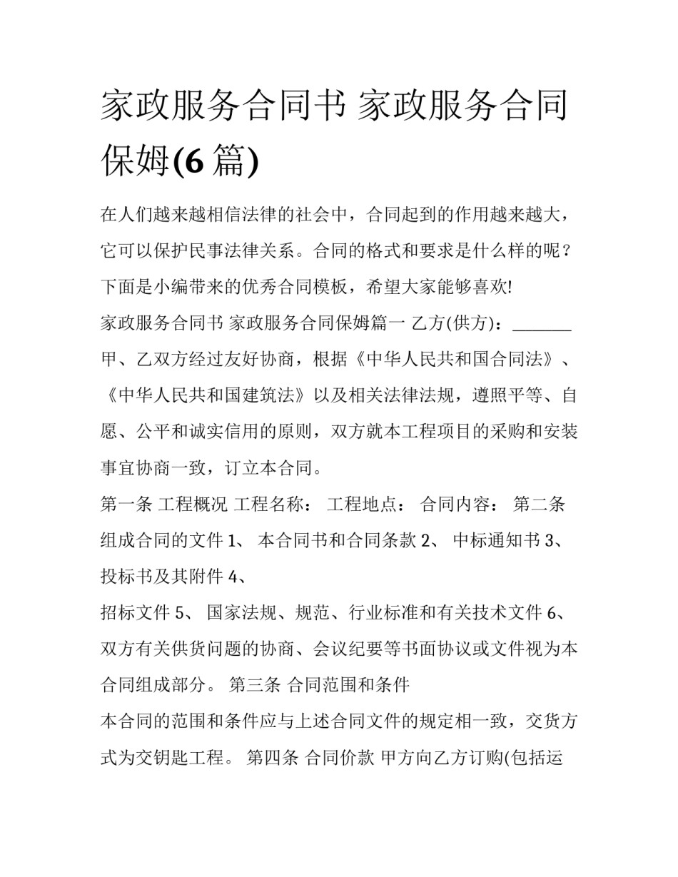 家政服务合同书 家政服务合同保姆(6篇)_第1页