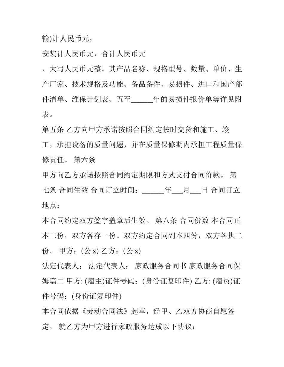 家政服务合同书 家政服务合同保姆(6篇)_第2页