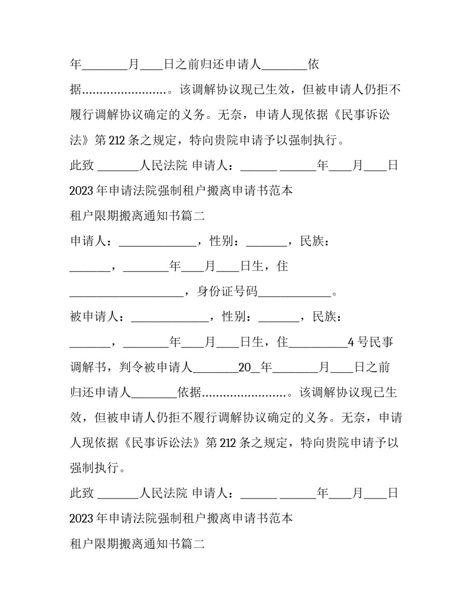 2023年申请法院强制租户搬离申请书范本 租户限期搬离通知书(12篇)_第2页