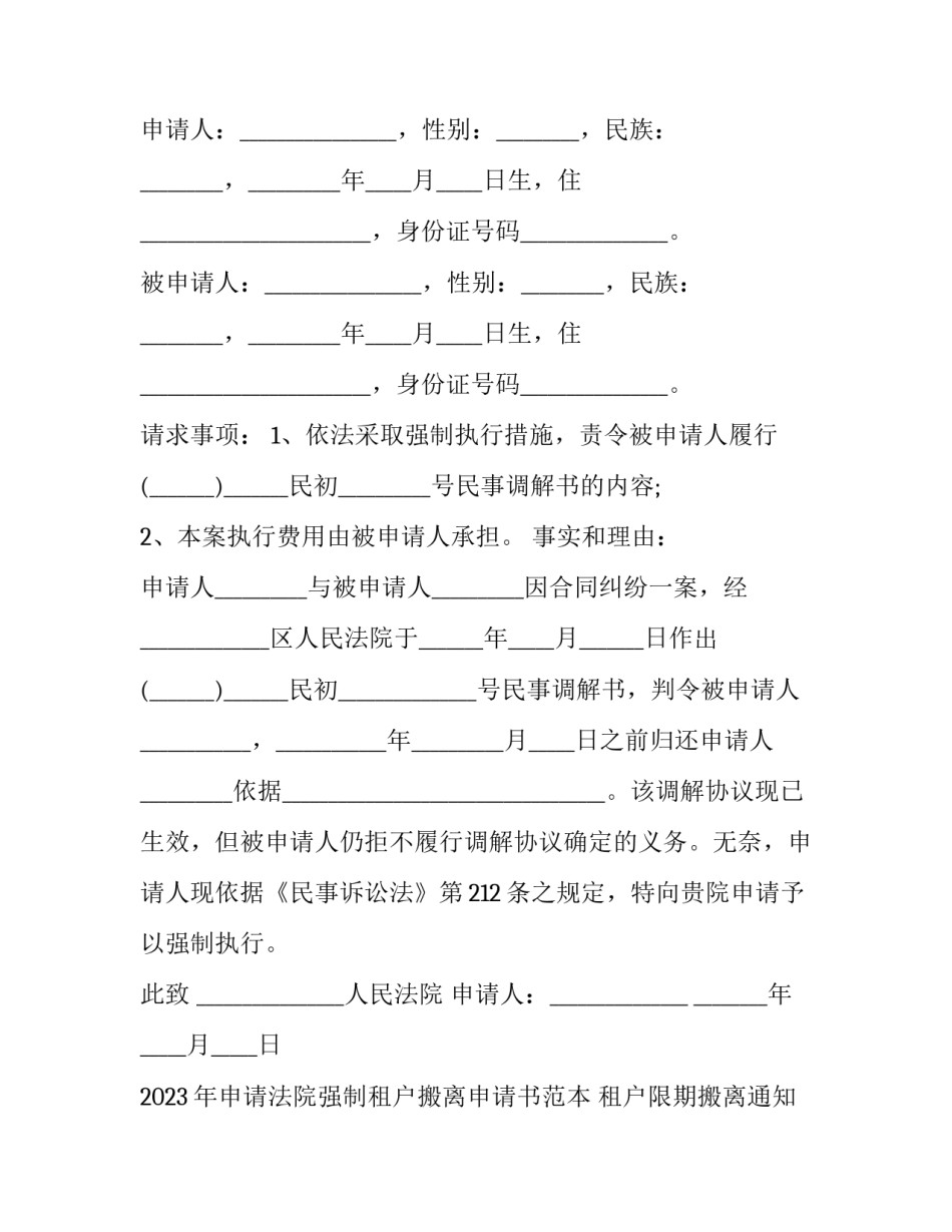 2023年申请法院强制租户搬离申请书范本 租户限期搬离通知书(12篇)_第3页
