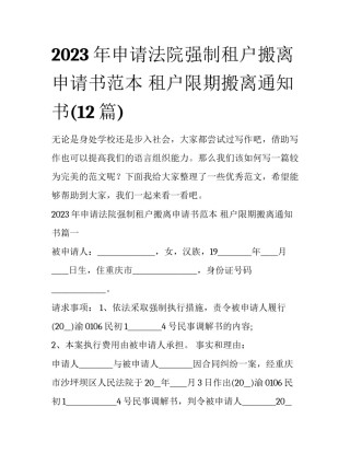 2023年申请法院强制租户搬离申请书范本 租户限期搬离通知书(12篇)