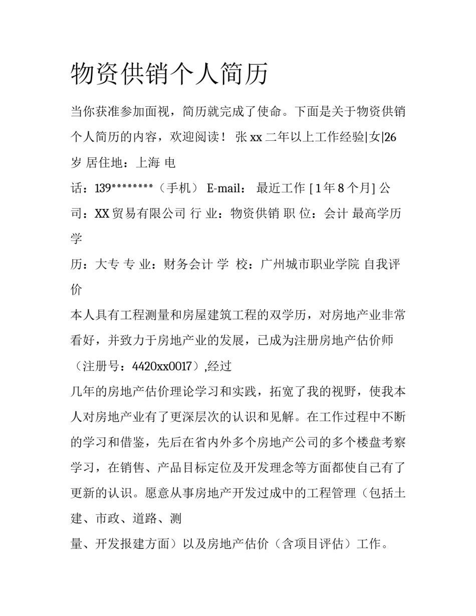 物资供销个人简历_第1页