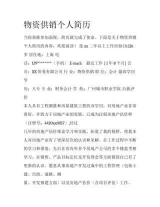 物资供销个人简历