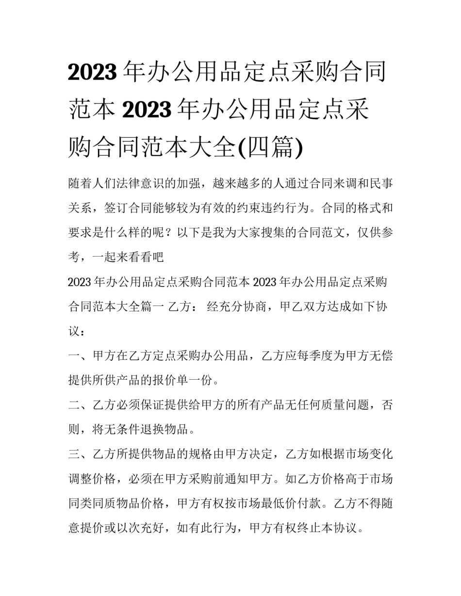 2023年办公用品定点采购合同范本 2023年办公用品定点采购合同范本大全(四篇)_第1页
