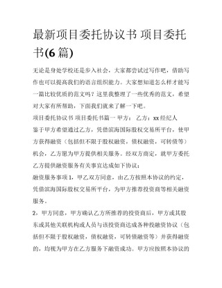 最新项目委托协议书 项目委托书(6篇)