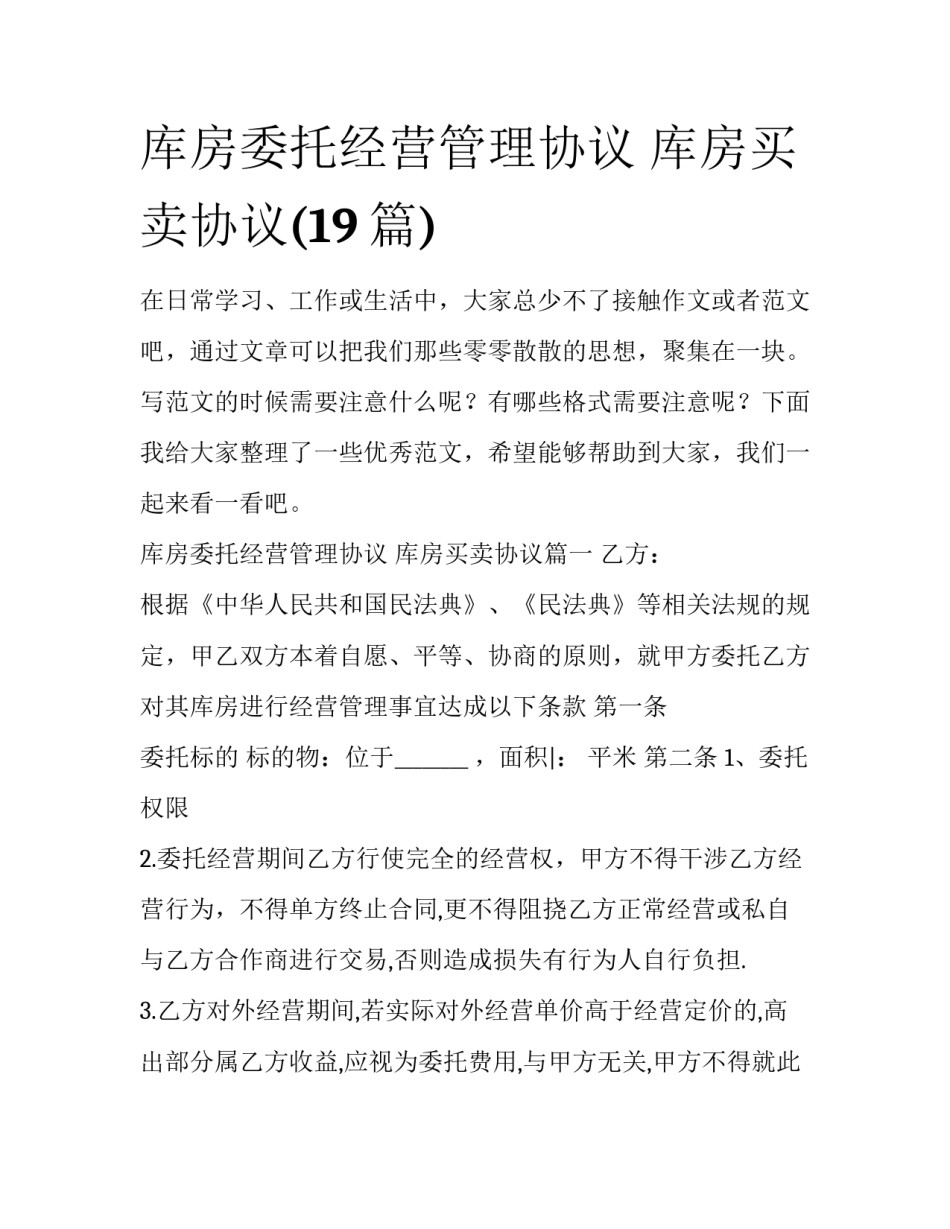 库房委托经营管理协议 库房买卖协议(19篇)_第1页