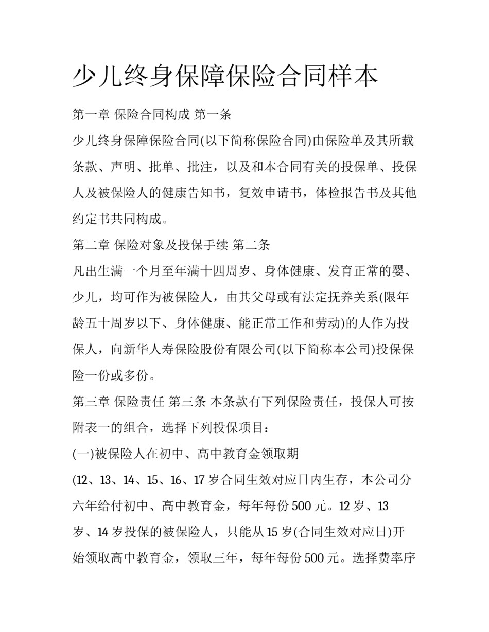 少儿终身保障保险合同样本_第1页