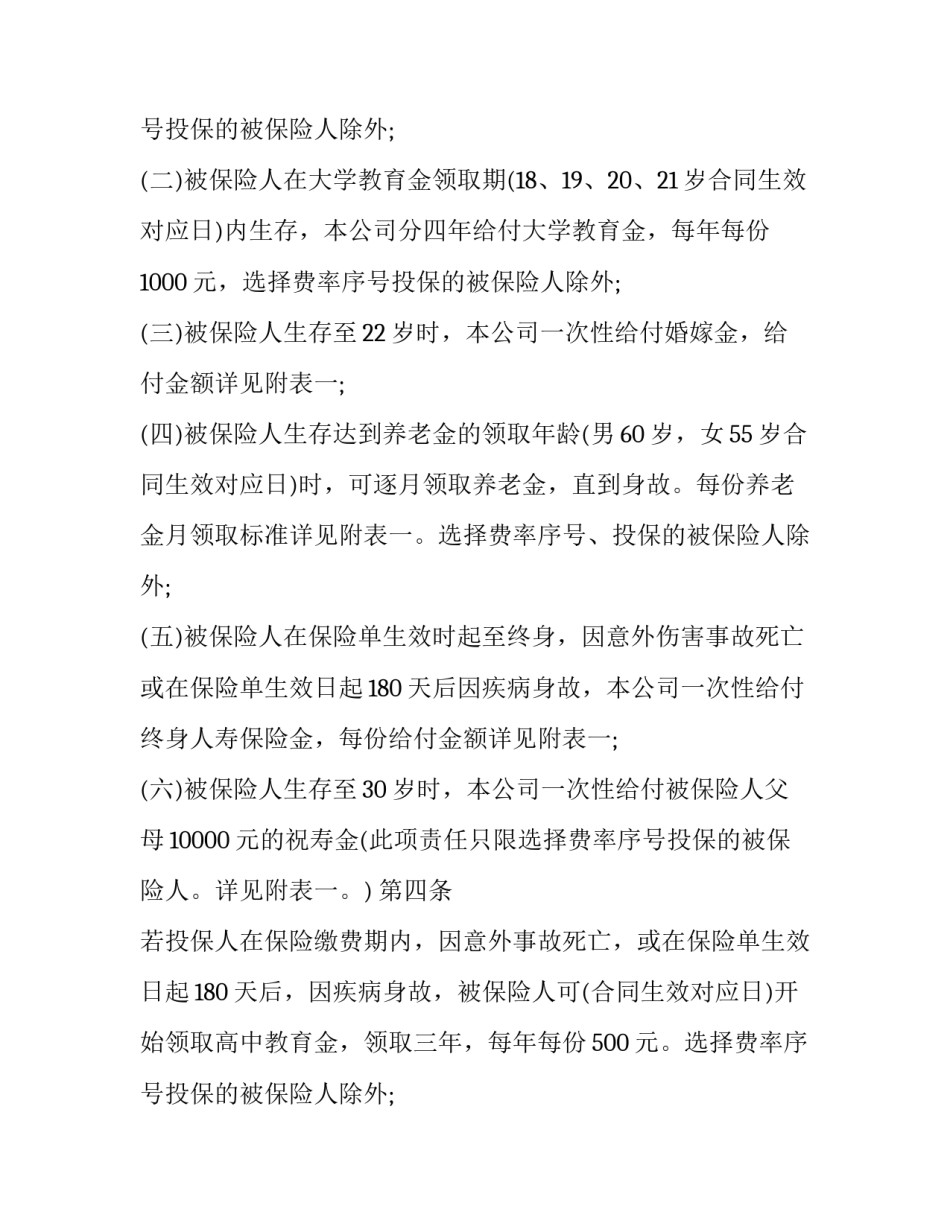 少儿终身保障保险合同样本_第2页