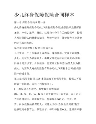 少儿终身保障保险合同样本
