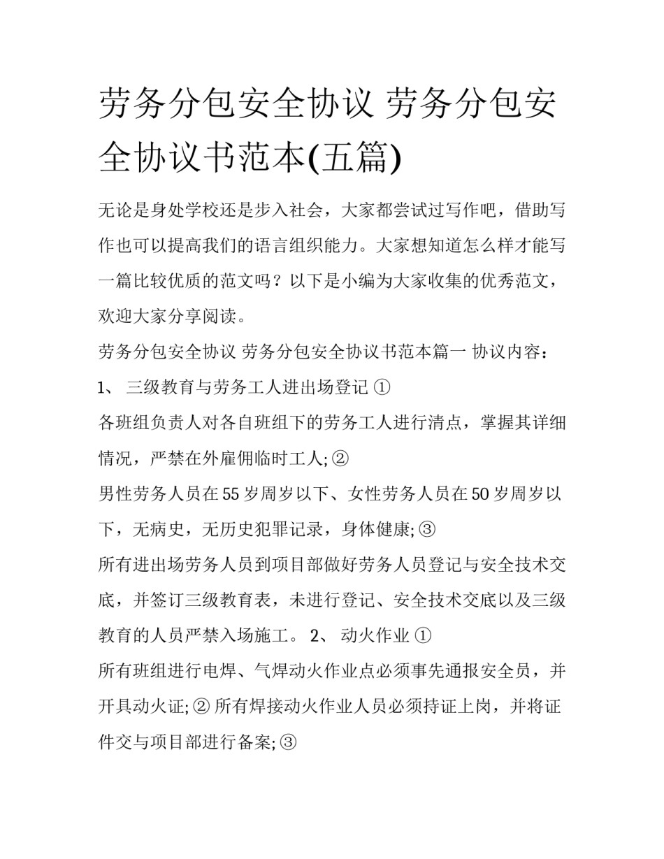 劳务分包安全协议 劳务分包安全协议书范本(五篇)_第1页