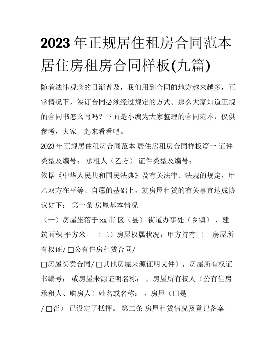 2023年正规居住租房合同范本 居住房租房合同样板(九篇)_第1页