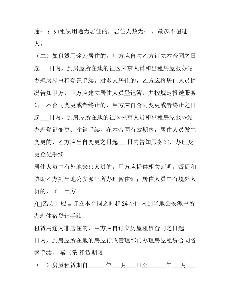 2023年正规居住租房合同范本 居住房租房合同样板(九篇)_第2页