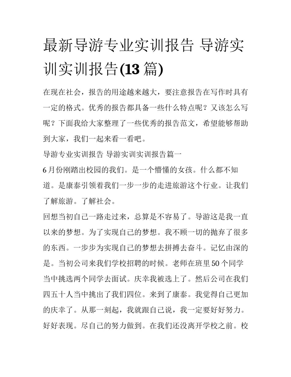 最新导游专业实训报告 导游实训实训报告(13篇)_第1页