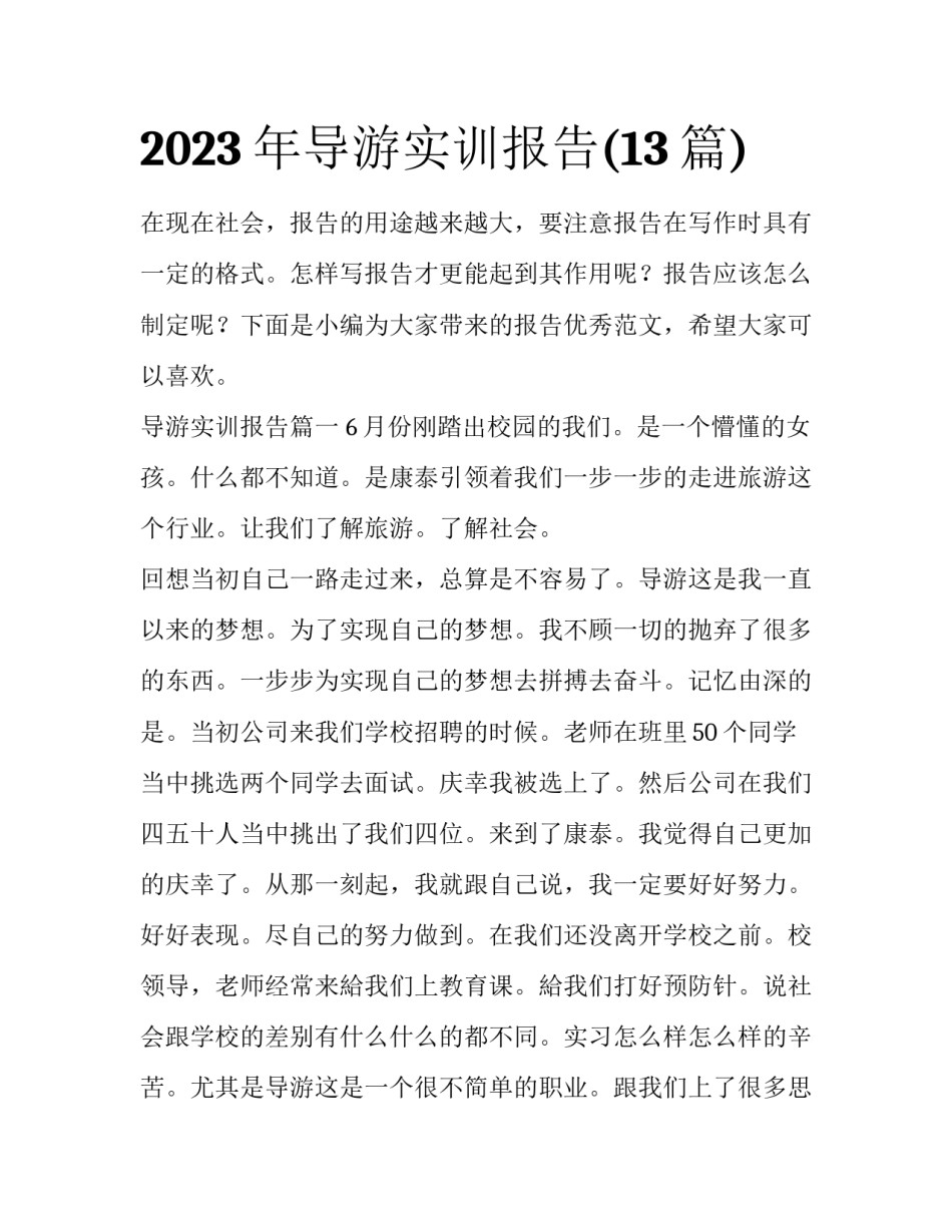 2023年导游实训报告(13篇)_第1页