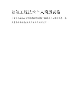 建筑工程技术个人简历表格