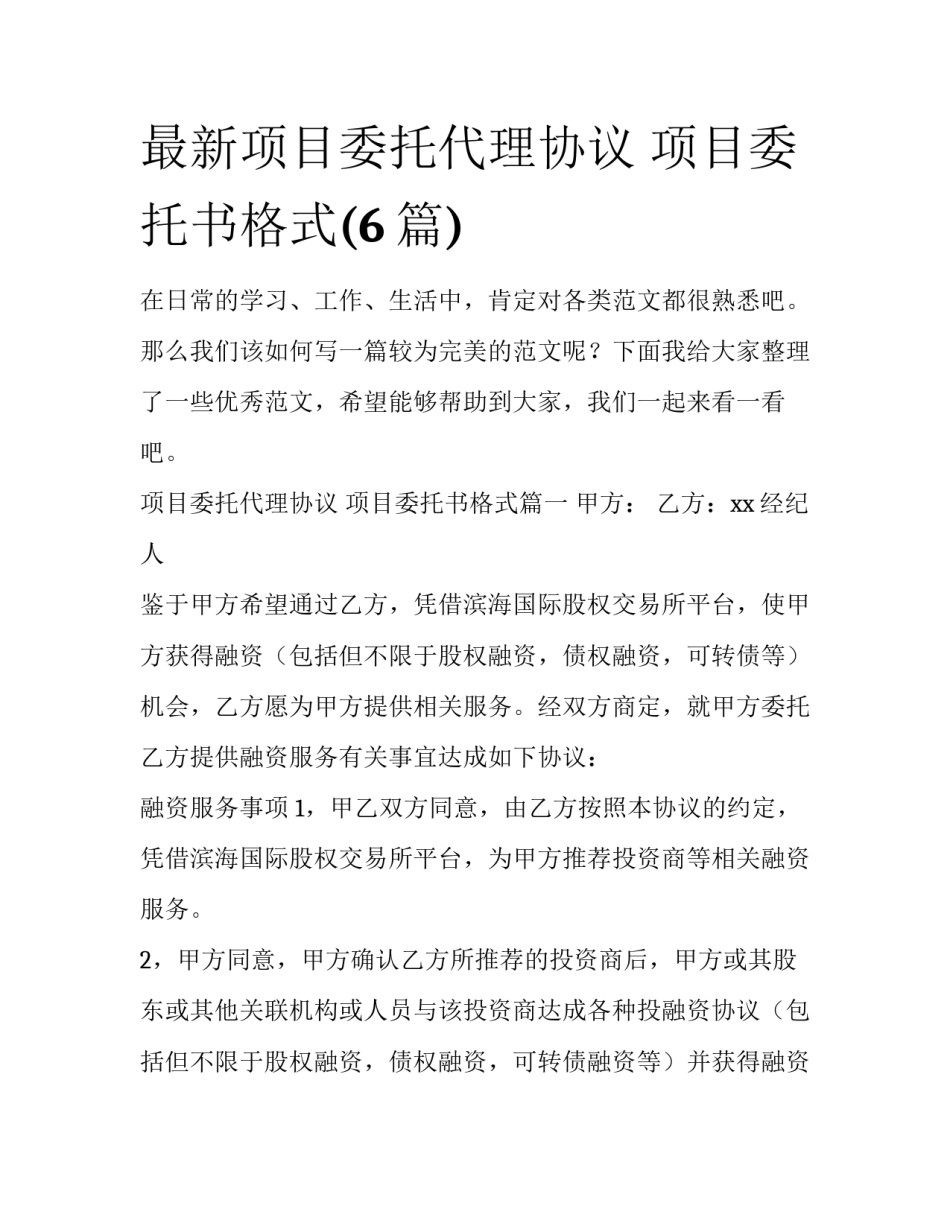 最新项目委托代理协议 项目委托书格式(6篇)_第1页